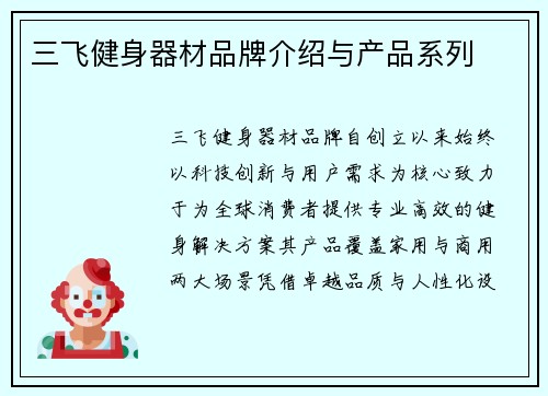 三飞健身器材品牌介绍与产品系列