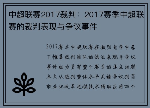 中超联赛2017裁判：2017赛季中超联赛的裁判表现与争议事件