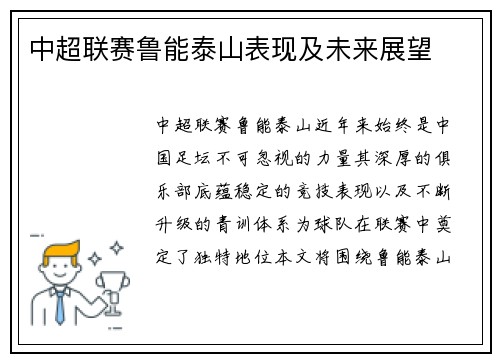 中超联赛鲁能泰山表现及未来展望
