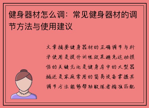 健身器材怎么调：常见健身器材的调节方法与使用建议