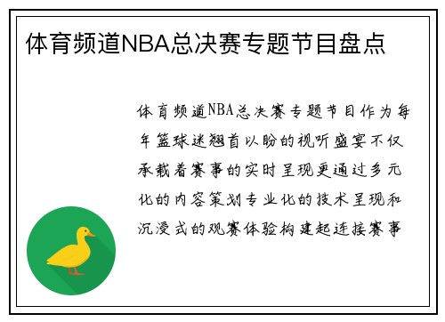 体育频道NBA总决赛专题节目盘点
