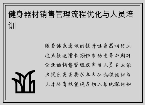 健身器材销售管理流程优化与人员培训
