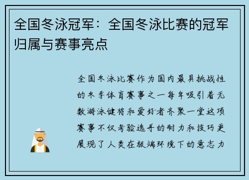 全国冬泳冠军：全国冬泳比赛的冠军归属与赛事亮点
