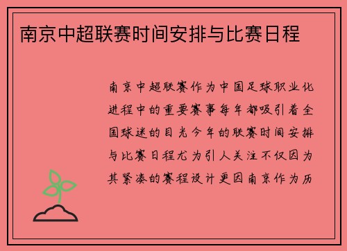 南京中超联赛时间安排与比赛日程