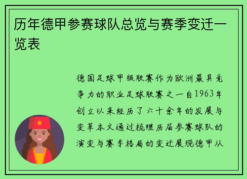 历年德甲参赛球队总览与赛季变迁一览表