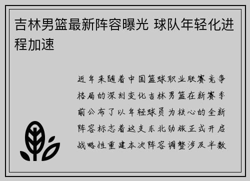 吉林男篮最新阵容曝光 球队年轻化进程加速