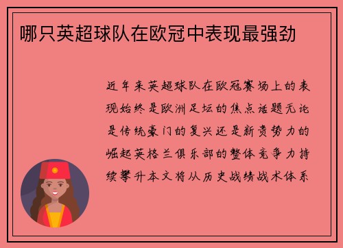 哪只英超球队在欧冠中表现最强劲