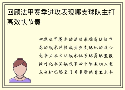 回顾法甲赛季进攻表现哪支球队主打高效快节奏