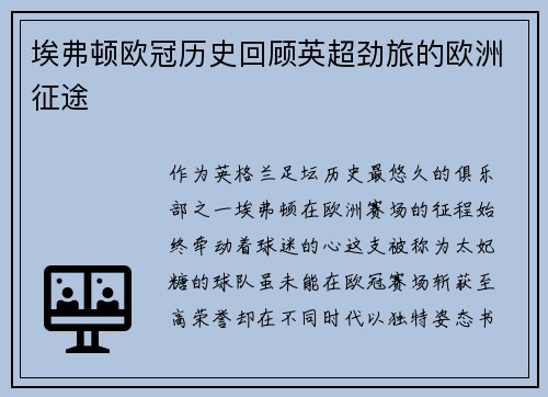 埃弗顿欧冠历史回顾英超劲旅的欧洲征途