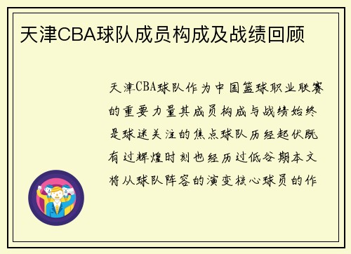 天津CBA球队成员构成及战绩回顾