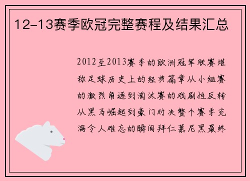 12-13赛季欧冠完整赛程及结果汇总