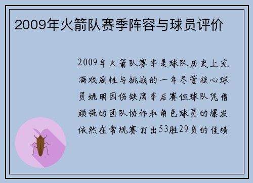 2009年火箭队赛季阵容与球员评价