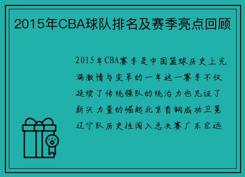 2015年CBA球队排名及赛季亮点回顾