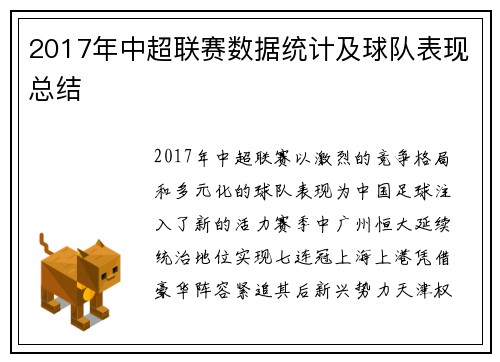 2017年中超联赛数据统计及球队表现总结