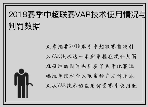 2018赛季中超联赛VAR技术使用情况与判罚数据