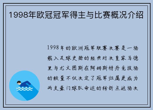 1998年欧冠冠军得主与比赛概况介绍