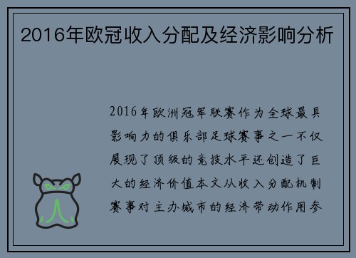 2016年欧冠收入分配及经济影响分析