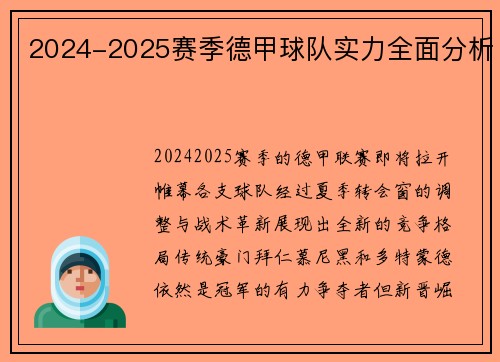 2024-2025赛季德甲球队实力全面分析