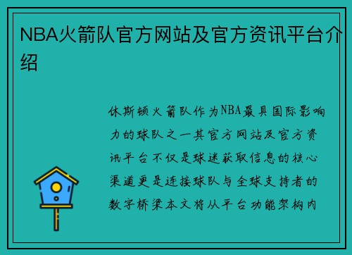 NBA火箭队官方网站及官方资讯平台介绍