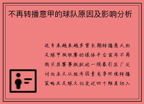 不再转播意甲的球队原因及影响分析