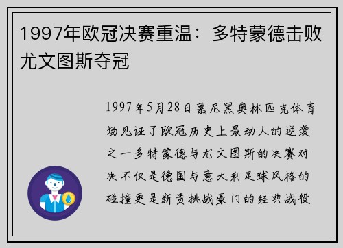 1997年欧冠决赛重温：多特蒙德击败尤文图斯夺冠