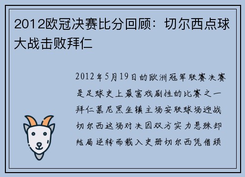 2012欧冠决赛比分回顾：切尔西点球大战击败拜仁