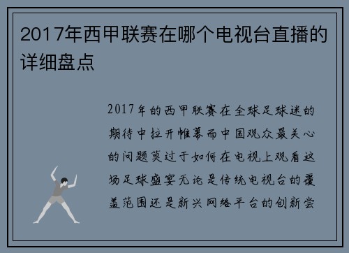 2017年西甲联赛在哪个电视台直播的详细盘点