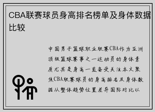 CBA联赛球员身高排名榜单及身体数据比较