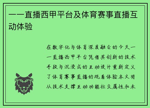 一一直播西甲平台及体育赛事直播互动体验