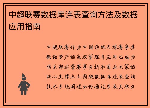 中超联赛数据库连表查询方法及数据应用指南