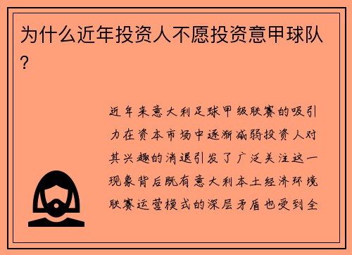 为什么近年投资人不愿投资意甲球队？