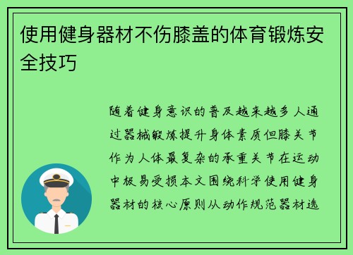 使用健身器材不伤膝盖的体育锻炼安全技巧