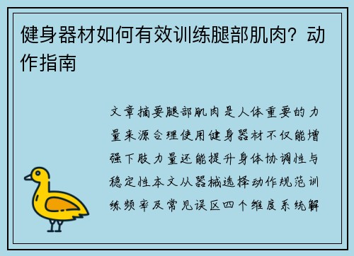 健身器材如何有效训练腿部肌肉？动作指南