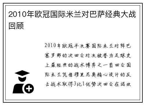 2010年欧冠国际米兰对巴萨经典大战回顾