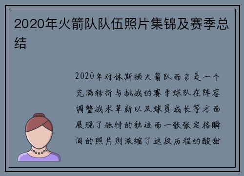 2020年火箭队队伍照片集锦及赛季总结