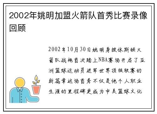 2002年姚明加盟火箭队首秀比赛录像回顾
