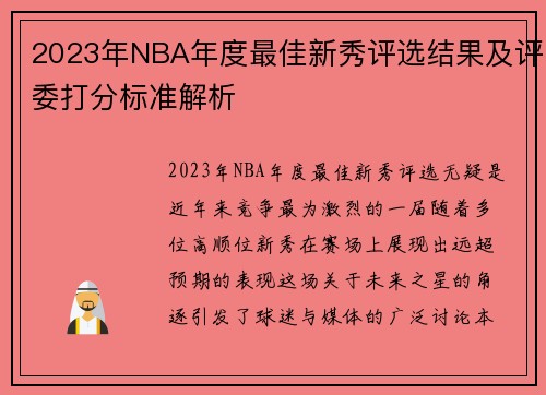 2023年NBA年度最佳新秀评选结果及评委打分标准解析