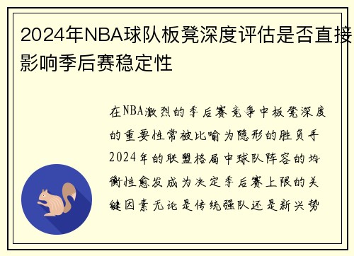 2024年NBA球队板凳深度评估是否直接影响季后赛稳定性