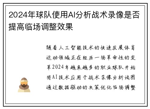 2024年球队使用AI分析战术录像是否提高临场调整效果