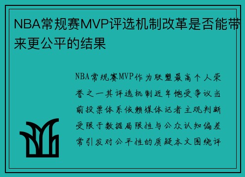 NBA常规赛MVP评选机制改革是否能带来更公平的结果