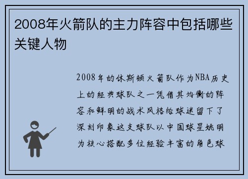 2008年火箭队的主力阵容中包括哪些关键人物
