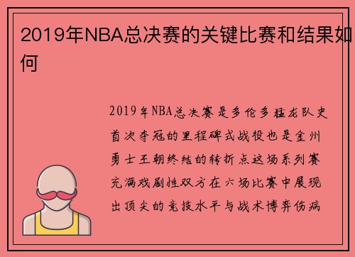 2019年NBA总决赛的关键比赛和结果如何