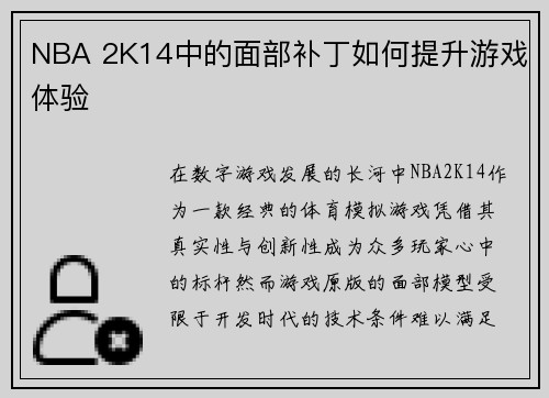 NBA 2K14中的面部补丁如何提升游戏体验