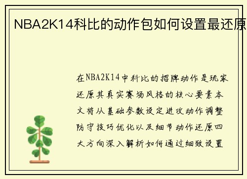 NBA2K14科比的动作包如何设置最还原