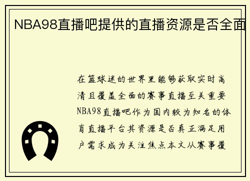 NBA98直播吧提供的直播资源是否全面