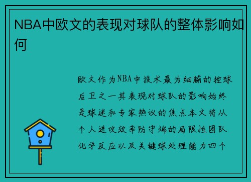 NBA中欧文的表现对球队的整体影响如何