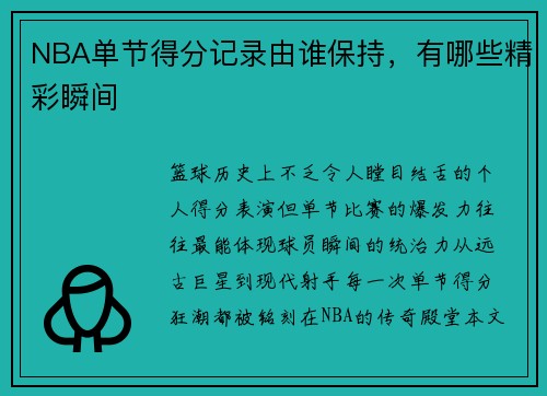 NBA单节得分记录由谁保持，有哪些精彩瞬间