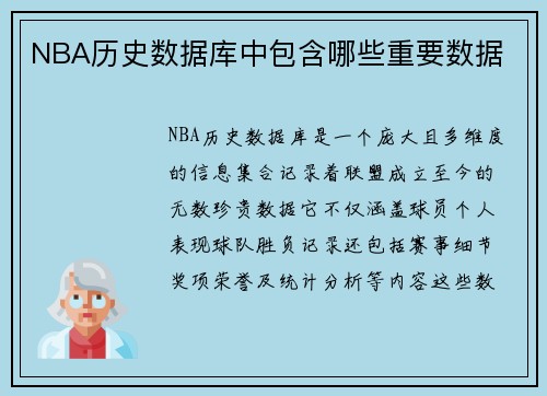 NBA历史数据库中包含哪些重要数据