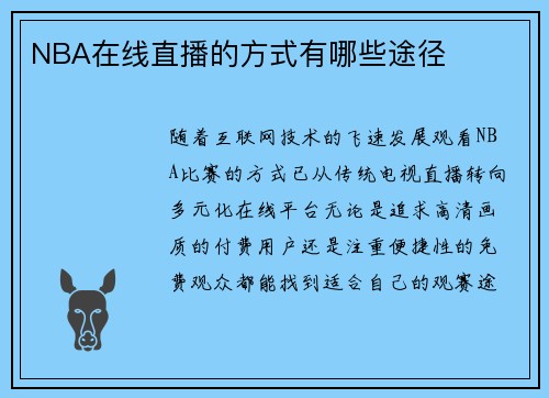 NBA在线直播的方式有哪些途径
