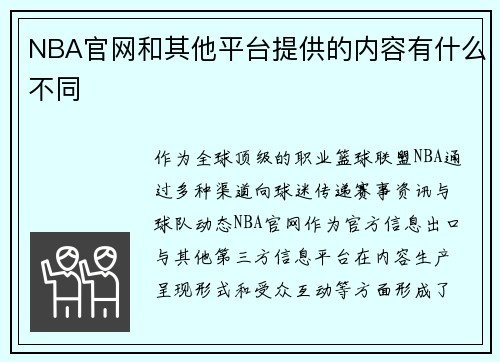 NBA官网和其他平台提供的内容有什么不同